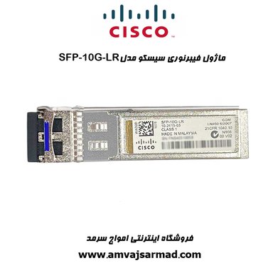تصویر اصلی ماژول فیبر نوری سیسکو CISCO SFP-10G-LR