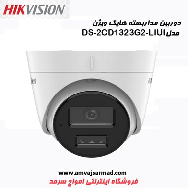 دوربین مداربسته هایک ویژن مدل DS-2CD1323G2-LIU