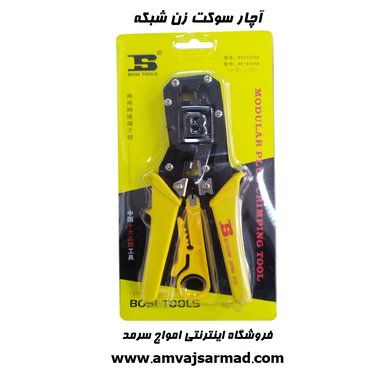 گالری تصاویر آچار سوکت زن شبکه BOSI مدل BS-D3268 - 1