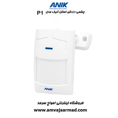 تصویر اصلی چشم حرکتی باسیم دزدگیر اماکن آنیک مدل P1