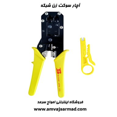 تصویر اصلی آچار سوکت زن شبکه BOSI مدل BS-D3268