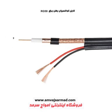 تصویر اصلی کابل کواکسیال ترکیبی RG59