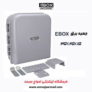تابلو برق ای باکس 35 * 25 - EBOX
