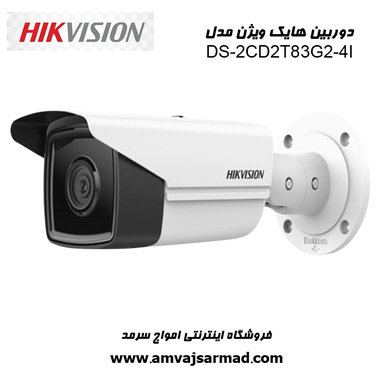 گالری تصاویر دوربین مداربسته هایک ویژن مدل DS-2CD2T83G2-4I - 2
