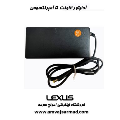 گالری تصاویر آداپتور 12V5A لکسوس - 1