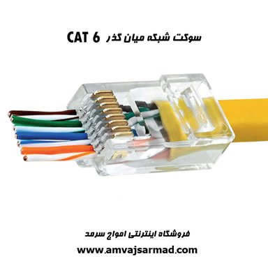 گالری تصاویر سوکت میان گذر  شبکه RG45-UTP - 2