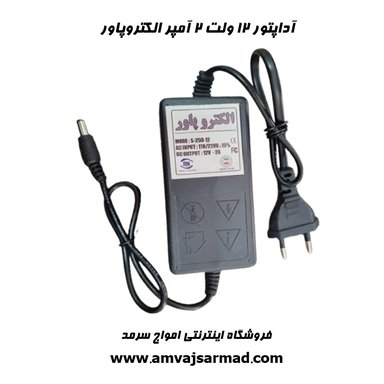 تصویر اصلی آداپتور 2 آمپر الکتروپاور 2A