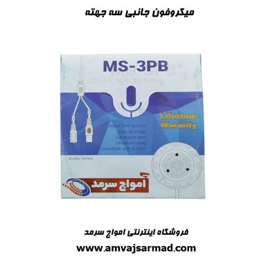 گالری تصاویر میکروفون جانبی سه جهته - 2