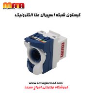کیستون شبکه اسپیرال CAT 6 UTP متا الکتریک