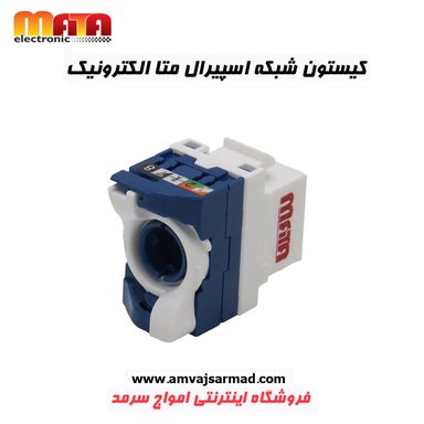 تصویر اصلی کیستون شبکه اسپیرال CAT 6 UTP متا الکتریک