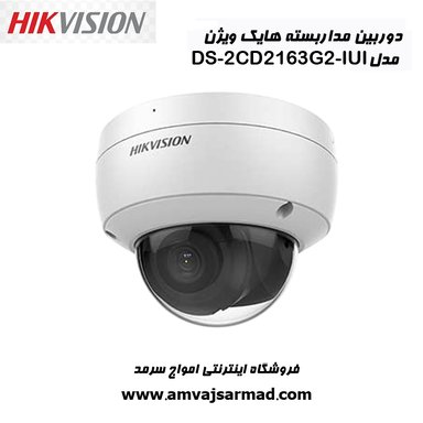 تصویر اصلی دوربین مداربسته هایک ویژن مدل DS-2CD2163G2-IU