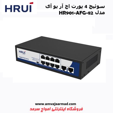 سوئیچ 8 پورت اچ ار یو ای POE HR901-AFG-82