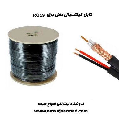 گالری تصاویر کابل کواکسیال ترکیبی RG59 - 1