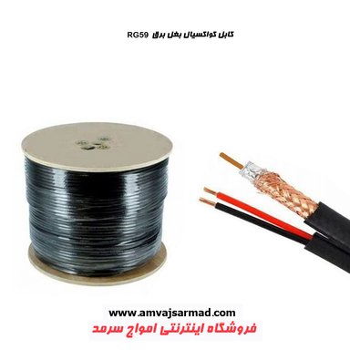 گالری تصاویر کابل کواکسیال ترکیبی RG59 - 1