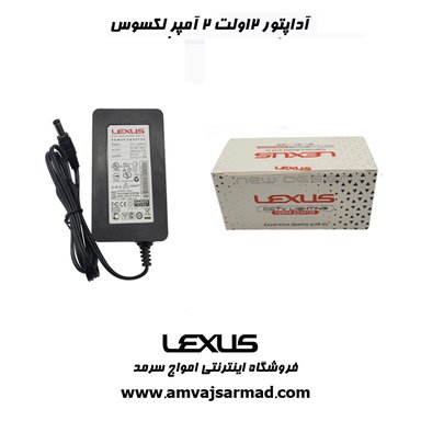 گالری تصاویر آداپتور 12V 2A لکسوس پلاس - 2