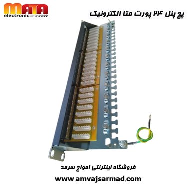 گالری تصاویر پچ پنل متاالکترونیک 24 پورت مدل Cat6A UTP - 9