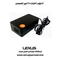 آداپتور 12V 2A لکسوس پلاس