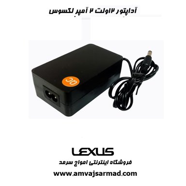 تصویر اصلی آداپتور 12V 2A لکسوس پلاس