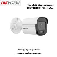 دوربین مداربسته هایک ویژن مدل DS-2CD1057G0-L