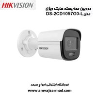 دوربین مداربسته هایک ویژن مدل DS-2CD1057G0-L