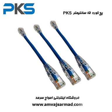 گالری تصاویر پپچ کورد 15 سانتی cat6 UTP وارداتی درجه یک PKS MT - 1