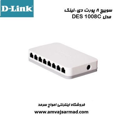 گالری تصاویر سوئیچ 8 پورت دی لینک (DES-1008C) - 1