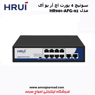 سوئیچ 8 پورت اچ ار یو ای POE HR901-AFG-82