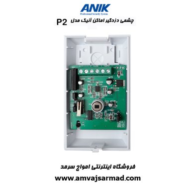 گالری تصاویر چشم حرکتی باسیم دزدگیر اماکن آنیک مدل P2 - 1