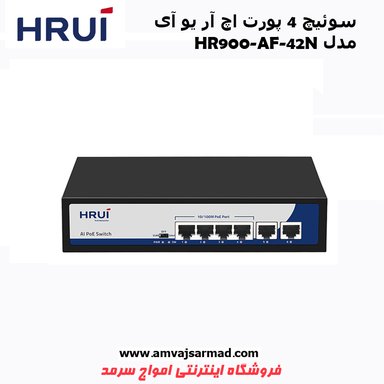 سوئیچ شبکه 4 پورت اچ ار یو ای  HR900-AF-42N
