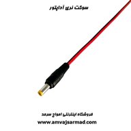 سوکت نری آداپتور