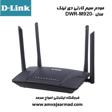 تصویر اصلی مودم سیم کارتی D-LINK مدل DWR-M920
