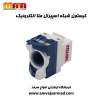 کیستون شبکه اسپیرال CAT 6 UTP متا الکتریک