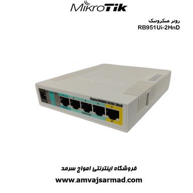 تصویر اصلی روتر میکروتیک RB951Ui-2HnD