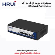 سوئیچ شبکه 4 پورت اچ ار یو ای  HR900-AF-42N