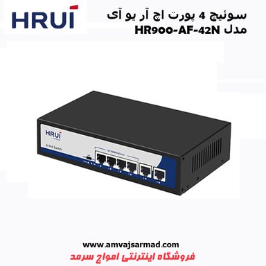 سوئیچ شبکه 4 پورت اچ ار یو ای  HR900-AF-42N