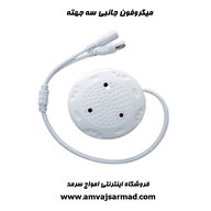 میکروفون جانبی سه جهته