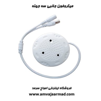 تصویر اصلی میکروفون جانبی سه جهته