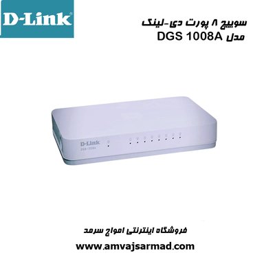 تصویر اصلی سوییچ شبکه 8 پورت D-LINK دی لینک DGS-1008A