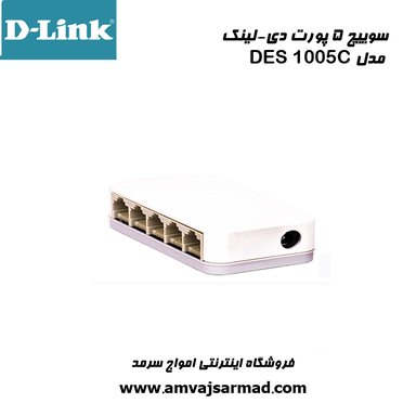 گالری تصاویر سوئیچ 5 پورت دی لینک (DES-1005C) - 1