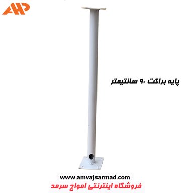 تصویر اصلی پایه دوربین مداربسته مستقیم 90 سانتیمتر AHP