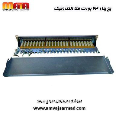 گالری تصاویر پچ پنل متاالکترونیک 24 پورت مدل Cat6A UTP - 6