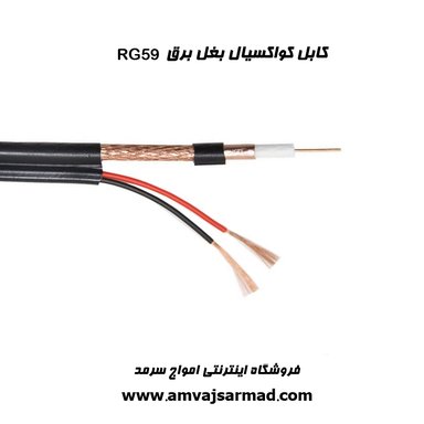تصویر اصلی کابل کواکسیال ترکیبی RG59