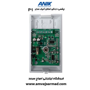 گالری تصاویر چشم حرکتی باسیم دزدگیر اماکن آنیک مدل P1 - 1
