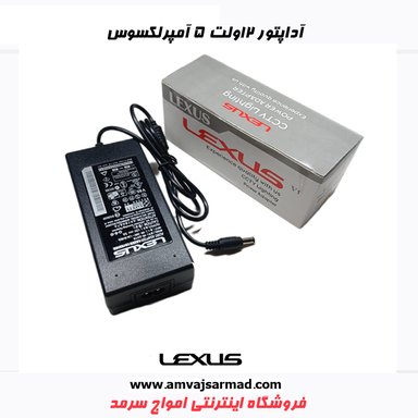 گالری تصاویر آداپتور 12V5A لکسوس - 2