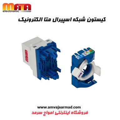 گالری تصاویر کیستون شبکه اسپیرال CAT 6 UTP متا الکتریک - 2