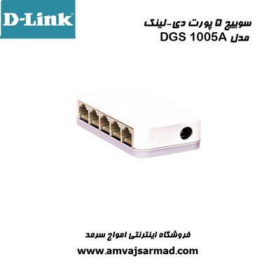 گالری تصاویر سوییچ شبکه 5 پورت دی لینک (DGS-1005A) - 1