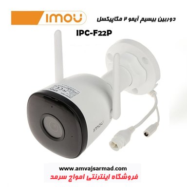 دوربین مداربسته بیسیم آی پی IMOU مدل IPC-F22P