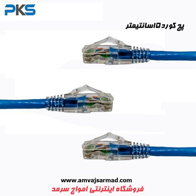 تصویر اصلی پپچ کورد 15 سانتی cat6 UTP وارداتی درجه یک PKS MT