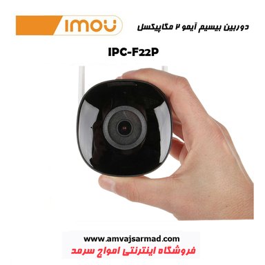 دوربین مداربسته بیسیم آی پی IMOU مدل IPC-F22P