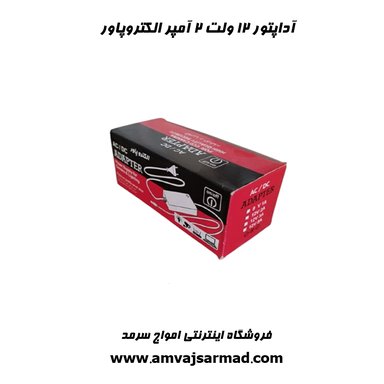 گالری تصاویر آداپتور 2 آمپر الکتروپاور 2A - 1